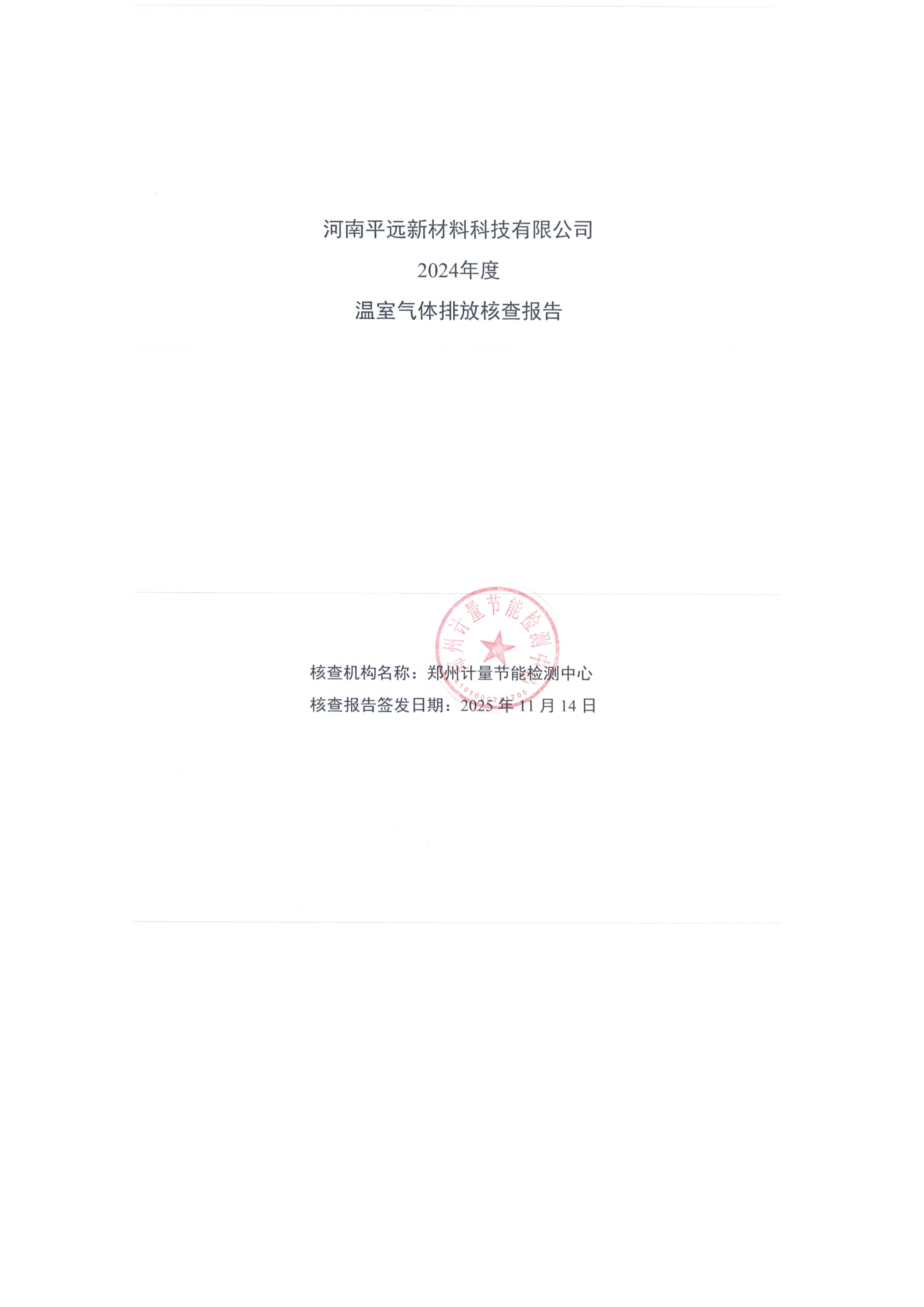河南平遠新材料科技有限公司 2024年度 溫室氣體排放核查報告