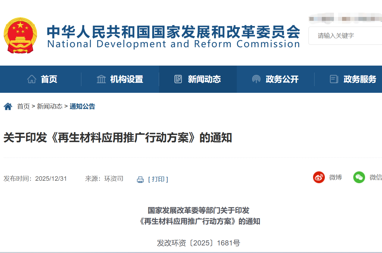 關于印發《再生材料應用推廣行動方案》的通知(發改環資〔2025〕1681號)
